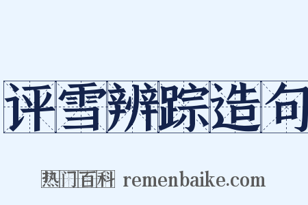 评雪辨踪造句是什么意思的图片